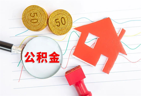 汉中离职后可以取公积金吗（离职后能取住房公积金吗）