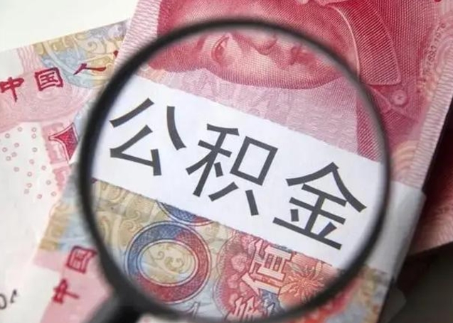 汉中急用如何提住房公积金（怎么提公积金）