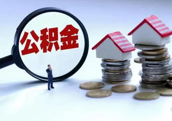 汉中公积金离职不满半年可以取么（住房公积金离职不满半年能取吗）