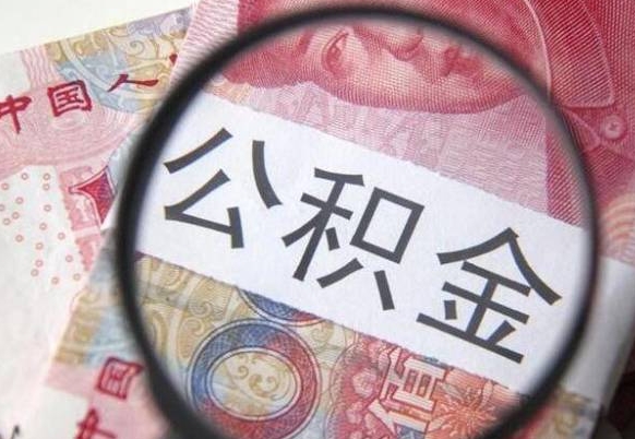 汉中公积金全取（全额取住房公积金）