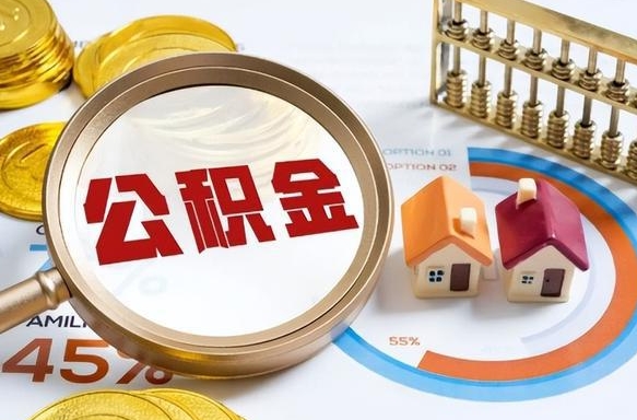 汉中住房公积金封存怎样取出来（公积金封存怎么取出来?）