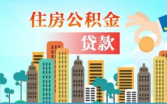 汉中代提个人住房公积金（代提住房公积金犯法不）