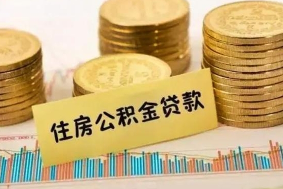 汉中离职了取住房公积金（离职了住房公积金提取）