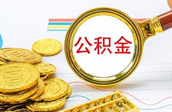 汉中封存公积金代取（封存公积金提取流程2021）